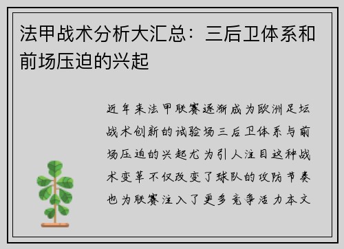 法甲战术分析大汇总：三后卫体系和前场压迫的兴起