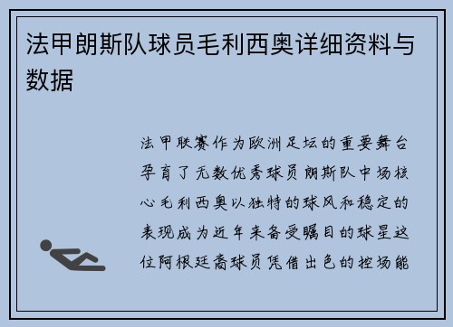 法甲朗斯队球员毛利西奥详细资料与数据