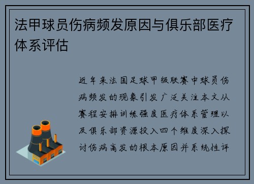 法甲球员伤病频发原因与俱乐部医疗体系评估