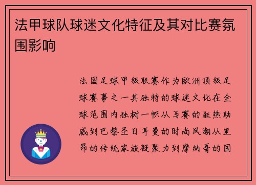法甲球队球迷文化特征及其对比赛氛围影响