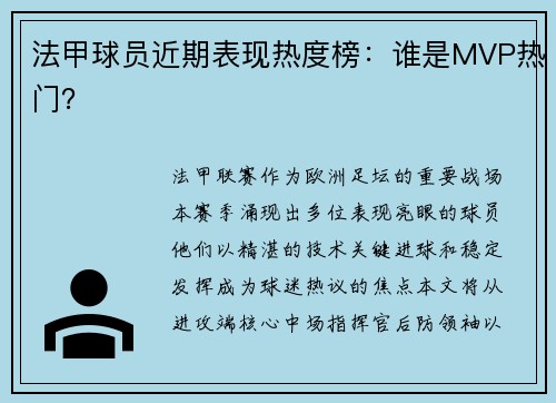 法甲球员近期表现热度榜：谁是MVP热门？