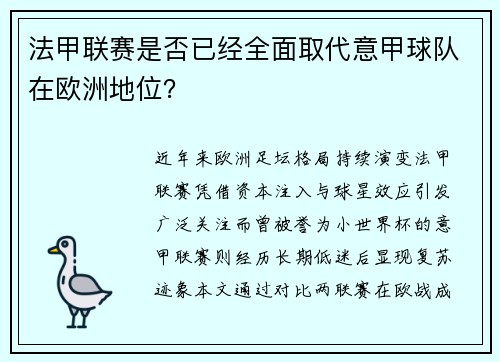 法甲联赛是否已经全面取代意甲球队在欧洲地位？