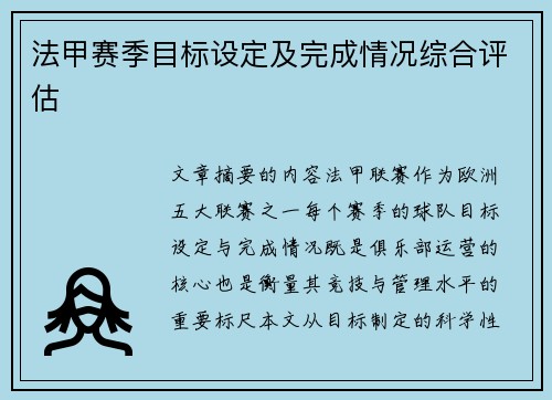 法甲赛季目标设定及完成情况综合评估