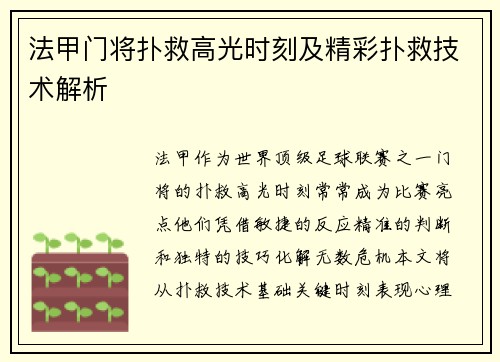 法甲门将扑救高光时刻及精彩扑救技术解析