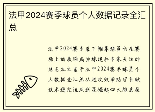 法甲2024赛季球员个人数据记录全汇总