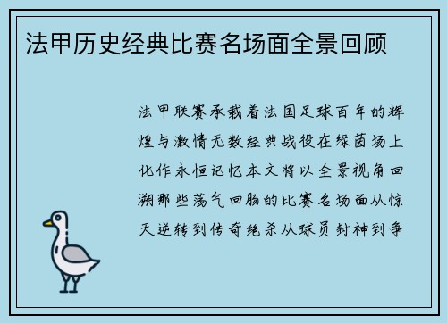 法甲历史经典比赛名场面全景回顾