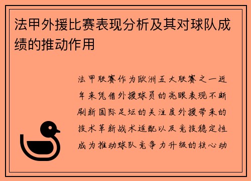 法甲外援比赛表现分析及其对球队成绩的推动作用