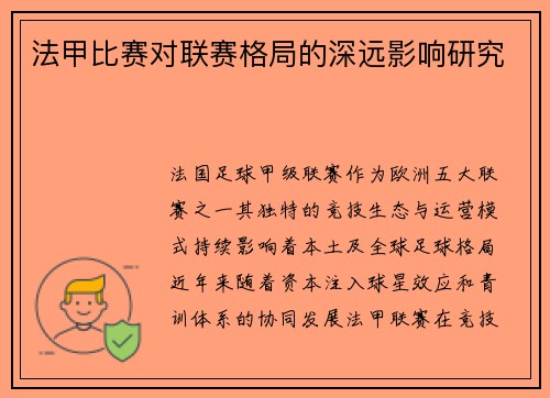 法甲比赛对联赛格局的深远影响研究