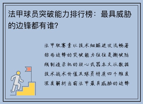 法甲球员突破能力排行榜：最具威胁的边锋都有谁？
