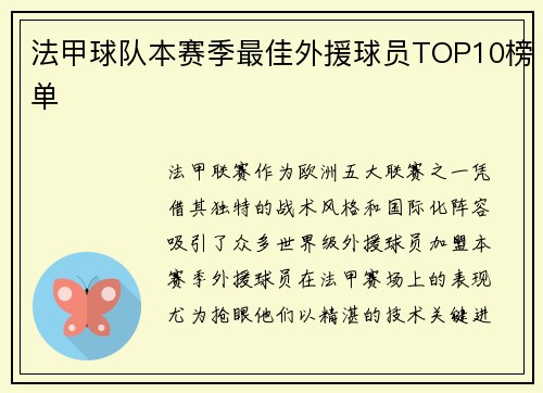 法甲球队本赛季最佳外援球员TOP10榜单