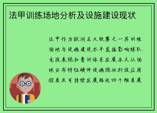 法甲训练场地分析及设施建设现状