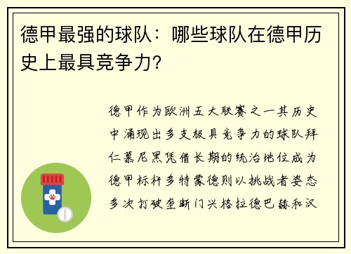 德甲最强的球队：哪些球队在德甲历史上最具竞争力？