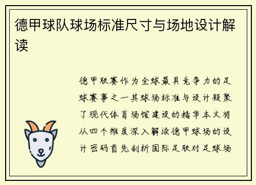 德甲球队球场标准尺寸与场地设计解读