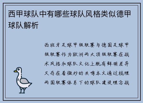 西甲球队中有哪些球队风格类似德甲球队解析